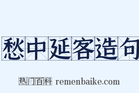 愁中延客造句是什么意思的图片